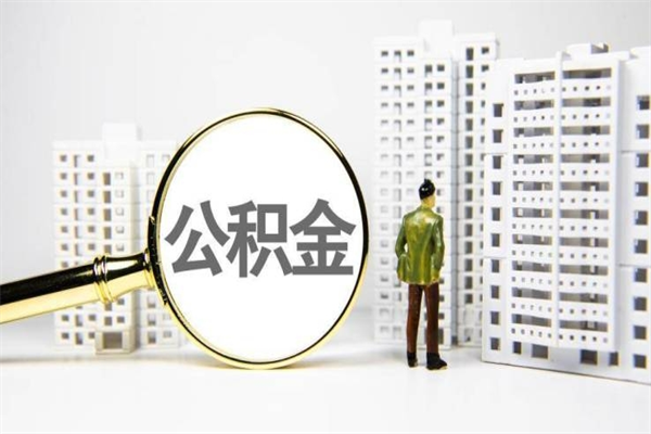 泰州离职公积金怎么取出来（离职公积金提取流程2021）
