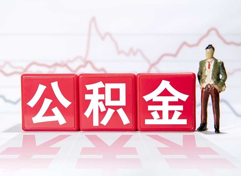 泰州市公积金去哪里取（市住房公积金怎么取出来）